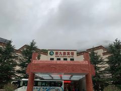 -保利·新九寨宾馆
