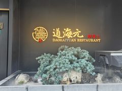 -道海元·潮粤汇(前滩店)