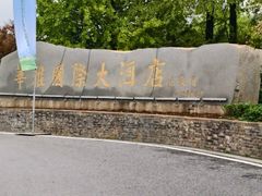 -华雅花园大酒店