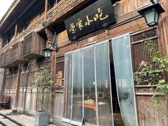 门面-荣家小吃(紫阳街店)