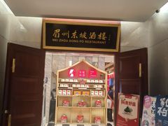 -眉州东坡(国贸店)