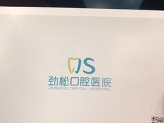 -劲松口腔医院(蓝色港湾院)