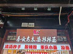 -秦云老太婆摊摊面(磁器口店)