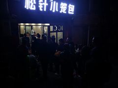 门面-舒小笼松针小笼包