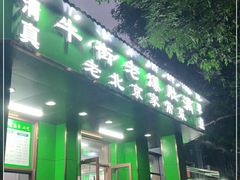 门面-牛街老爆肚满(牡丹园店)