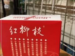 -红柳枝滩羊烧烤·非遗