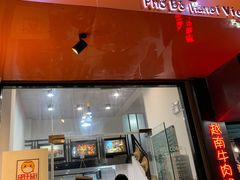 门面-PHO·5越南牛肉粉(建新路店)