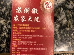 -苏浙徽·农家大院(吴江中山南路店)