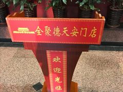 -北京全聚德(天安门店)