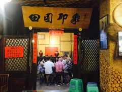 -成都田园印象(直营同怡店)