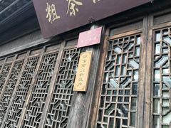 -粗茶淡饭(东关街店)