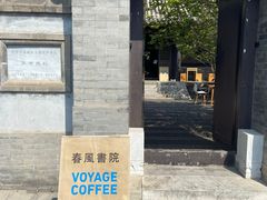 -VOYAGE COFFEE(北锣鼓巷店)
