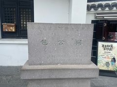 -包公祠