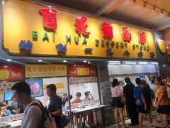 门面-百花传统甜品店(原址店)