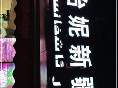 门面-怡妮新疆风味餐厅(东江湾路店)