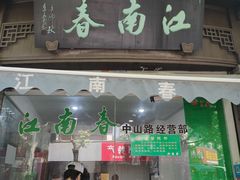 门面-江南春(中山中路店)