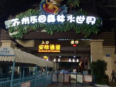 -苏州乐园森林水世界