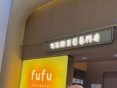 -fufuland·生乳舒芙蕾(北京·合生汇店)