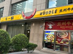 -牛一嘴·兰州牛肉面·大盘鸡(财富中心店)
