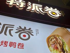 -特派卷·老北京烤鸭卷(合生汇购物中心店)
