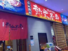 门面-热血兄弟·炭火烤肉(融侨中心店)