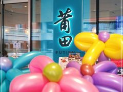 -莆田餐厅PUTIEN(西安万象天地店)