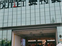 -王府井奥莱临潼小镇(临潼店)