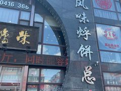 门面-荣鹏风味烀饼总店