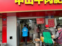 -中山牛肉肥肠粉面馆(军工社区店)