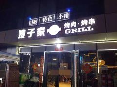 -范儿·嫂子烤肉·精致炭火烤肉(长治路店)