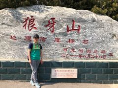 -狼牙山风景区