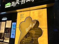 -岛风·台食小馆 ISLAND BISTRO(烟台山店)