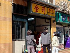 -金利食店(氹仔店)