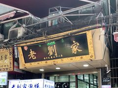 门面-老刘家泡馍·陕西老字号(钟楼广济街店)