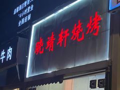 门面-晓靖轩烧烤(沙河风情店)