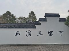 -西溪国家湿地公园
