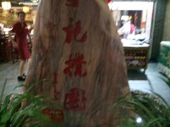-李记搅团•非遗陕菜(三桥店)