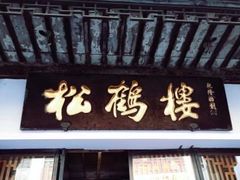 门面-松鹤楼(狮山永利广场店)