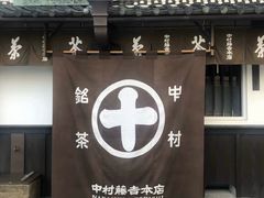 -中村藤吉(本店)