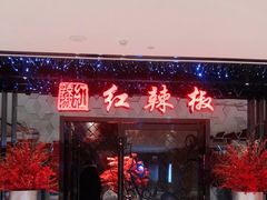 门面-红辣椒·川菜·火锅(大洋中心店)