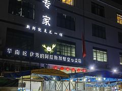 -蚝专家(北滘店)