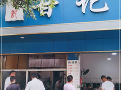 门面-甘记肥肠粉(马鞍北路店)