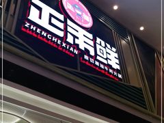 门面-正禾鲜·潮汕牛肉火锅(凯德天府店)