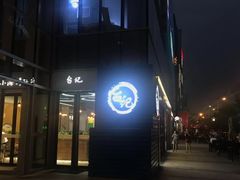 -台记小海鲜(七宝店)