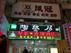 门面-陶然居·重庆菜(解放碑店)