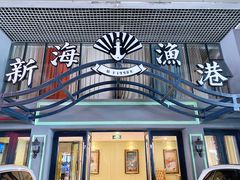 门面-新海渔港·胶东海鲜家常菜·家宴(奥体中心店)