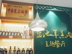 -盐池羊羔肉主题餐厅