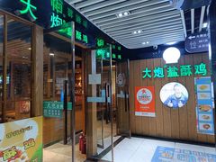 -大炮盐酥鸡(新街口店)