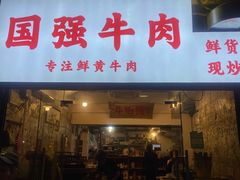 -国强牛肉(洋河总店)