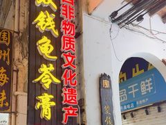 -梧州双钱龟苓膏(老街店)